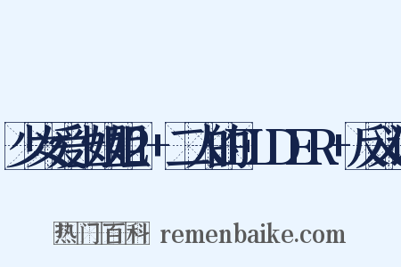 少女爱上姐姐2+二人的ELDER+反义词是什么意思的图片